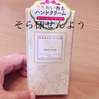 グレースコール　ハンドクリーム　マグノリア&バニラ50ml(ハンドクリーム)