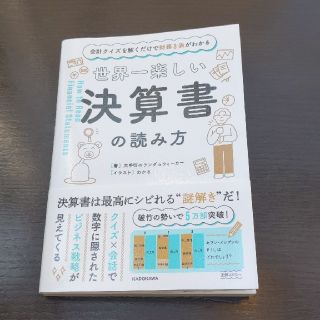 カドカワショテン(角川書店)の世界一楽しい決算書の読み方 会計クイズを解くだけで財務３表がわかる(ビジネス/経済)