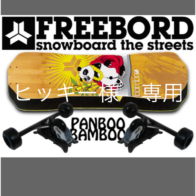 値下げ❗️フリーボード FREEBORDPanbooBambooDaBlues  スポーツ/アウトドアのスノーボード(その他)の商品写真