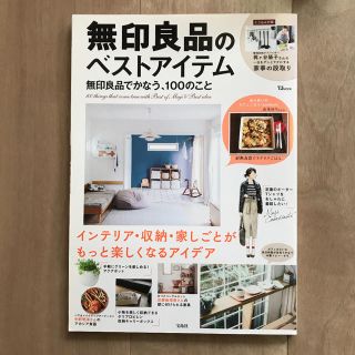 ムジルシリョウヒン(MUJI (無印良品))の無印良品のベストアイテム 無印良品でかなう、１００のこと　美品(住まい/暮らし/子育て)