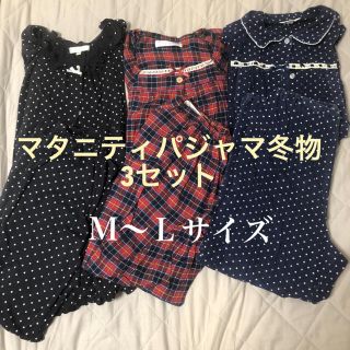 アカチャンホンポ(アカチャンホンポ)のマタニティパジャマ 3セット 授乳口付き 冬用(マタニティパジャマ)