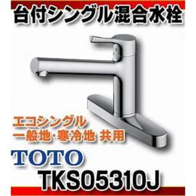 2021年ファッション福袋 TOTO 台付シングル混合水栓 一般地 寒冷地共用 TKS05310J