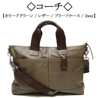 コーチ(COACH)の◇コーチ◇ オリーブグリーン / レザー / ビジネス / エイジング 2way(ビジネスバッグ)