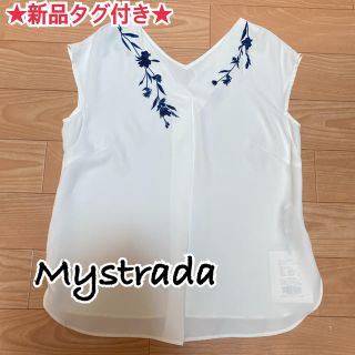 マイストラーダ(Mystrada)の【新品タグ付き】マイストラーダ　ブラウス(シャツ/ブラウス(半袖/袖なし))