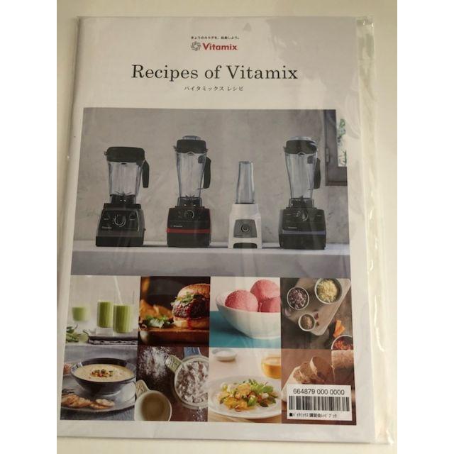 Vitamix(バイタミックス)のバイタミックス公認インストラクタのおいしいヘルシ－レシピ セット エンタメ/ホビーの本(料理/グルメ)の商品写真