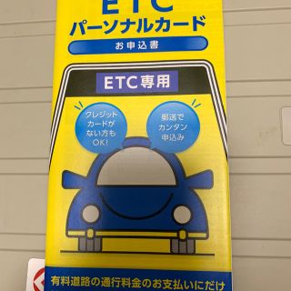 ETCパーソナルカード　申込書(ETC)