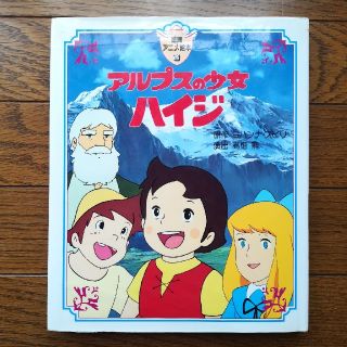 お値下げ　アルプスの少女ハイジ　絵本　徳間書店(絵本/児童書)