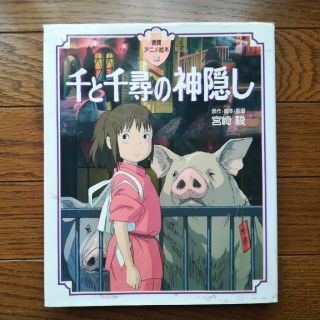 千と千尋の神隠し　絵本　徳間書店(絵本/児童書)