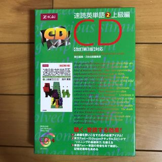 Z会 速読英単語②上級編 CD 改訂第3版対応 Z会出版(語学/参考書)