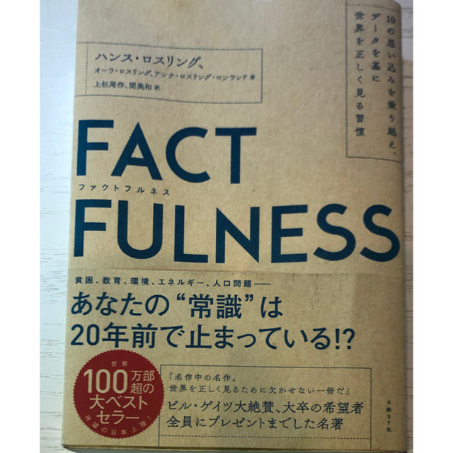 ＦＡＣＴＦＵＬＮＥＳＳ １０の思い込みを乗り越え、データを基に世界を正しく エンタメ/ホビーの本(ビジネス/経済)の商品写真