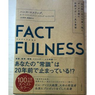 ＦＡＣＴＦＵＬＮＥＳＳ １０の思い込みを乗り越え、データを基に世界を正しく(ビジネス/経済)