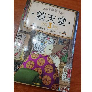 専用 ふしぎ駄菓子屋銭天堂 ３ 4(絵本/児童書)