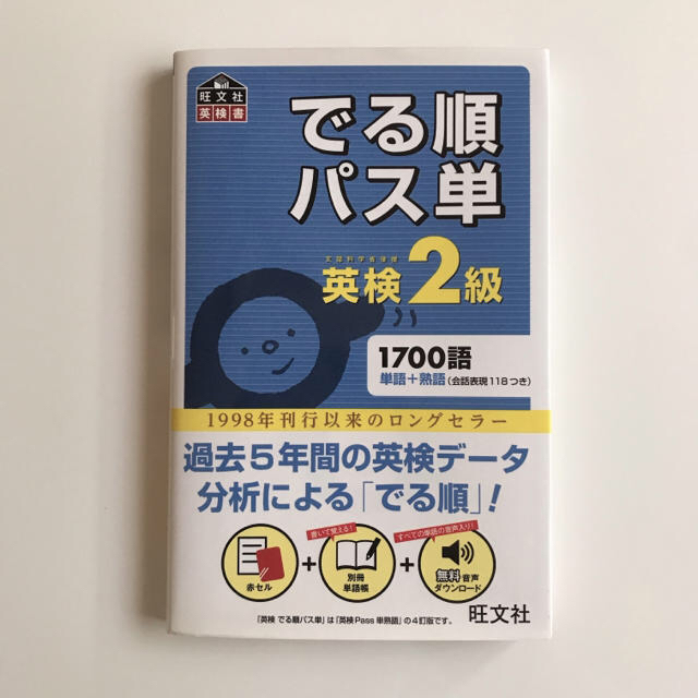 旺文社(オウブンシャ)の【未使用】でる順パス単英検準2級 文部科学省後援 エンタメ/ホビーの本(資格/検定)の商品写真