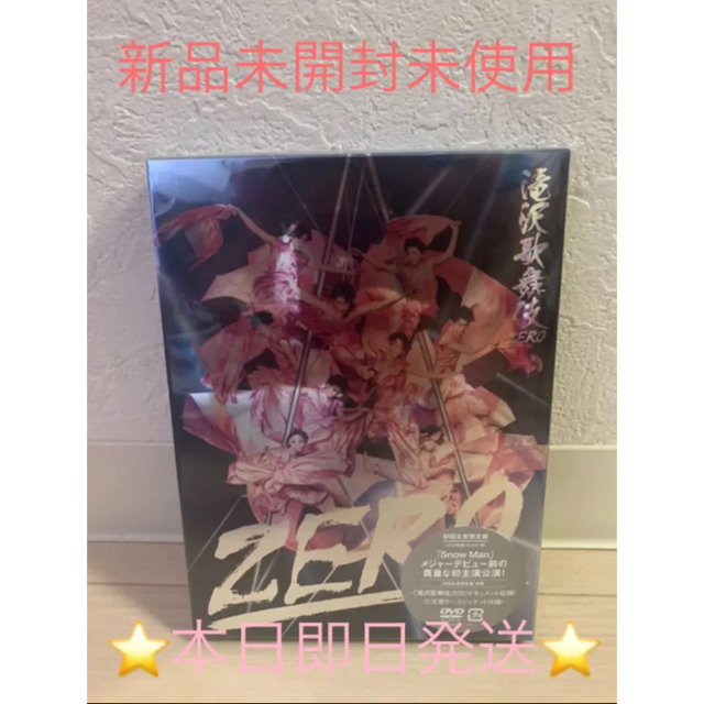 即日発送　滝沢歌舞伎 zero 初回限定生産盤　DVD