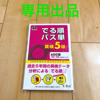 オウブンシャ(旺文社)の【たまん1936様専用】英検5級　でる順パス単(語学/参考書)