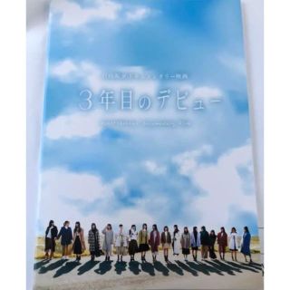 即日発送　3年目のデビュー　documentary パンフレット　日向坂46(アイドルグッズ)