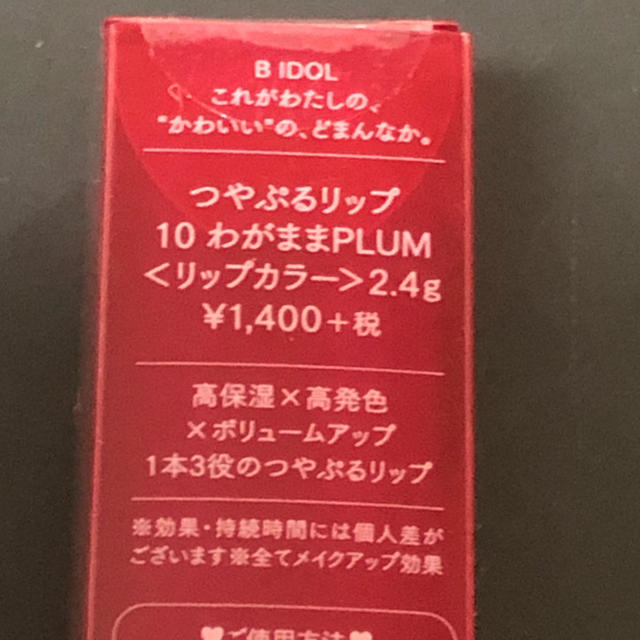 NMB48(エヌエムビーフォーティーエイト)の未開封　B IDOL つやぷるリップ　#10 わがままプラム　値下げ コスメ/美容のベースメイク/化粧品(口紅)の商品写真