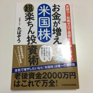 お金が増える米国株超楽ちん投資術 英語力＆知識ゼロで億超えも夢じゃない(ビジネス/経済)