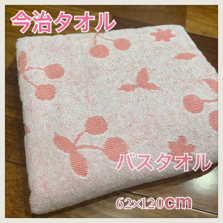 イマバリタオル(今治タオル)の再入荷！激安新品未使用レタパプラス込 今治タオルブランド バスタオル キルシェ(タオル/バス用品)