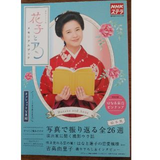 NHKウィークリーステラ増刊 花子とアンメモリアルブック 2014年 10/31(音楽/芸能)