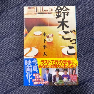 鈴木ごっこ(文学/小説)