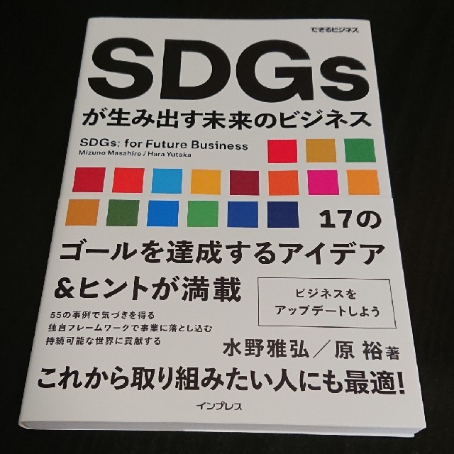 ＳＤＧｓが生み出す未来のビジネス エンタメ/ホビーの本(ビジネス/経済)の商品写真