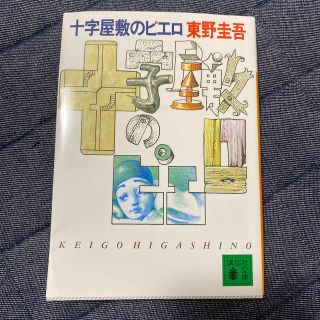 十字屋敷のピエロ(文学/小説)