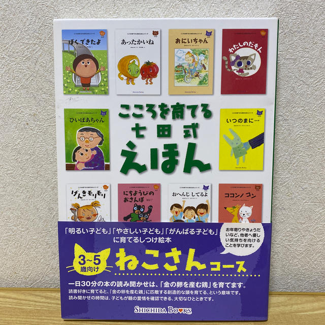 こころを育てる七田式えほん　ねこさんコース（3〜5歳向け）　5冊セット エンタメ/ホビーの本(絵本/児童書)の商品写真