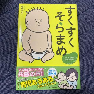 すくすくそらまめ マイペ－ス赤子のあるある成長記(文学/小説)