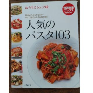 人気のパスタ１０３ おうちでシェフ味(料理/グルメ)