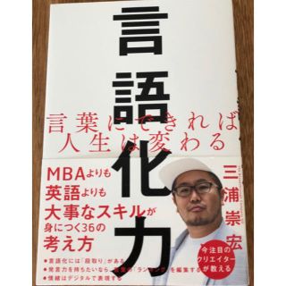 言語化力　言葉にできれば人生は変わる(ビジネス/経済)