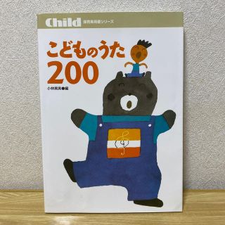 こどものうた２００(童謡/子どもの歌)