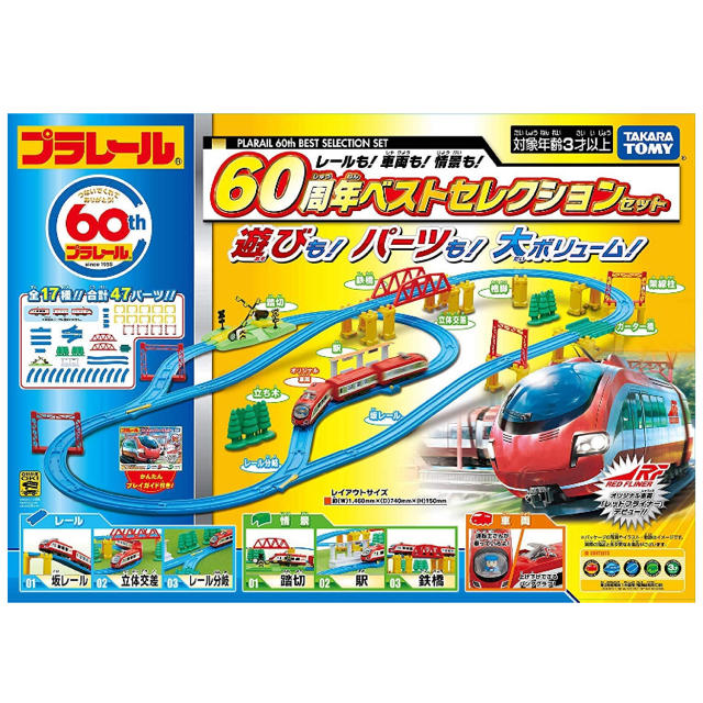 ✨新品未開封✨ プラレール 60周年 ギフトラッピング済み - 鉄道模型