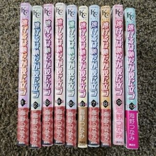 コウダンシャ(講談社)の逃げるは恥だが役に立つ 1巻～10巻(その他)