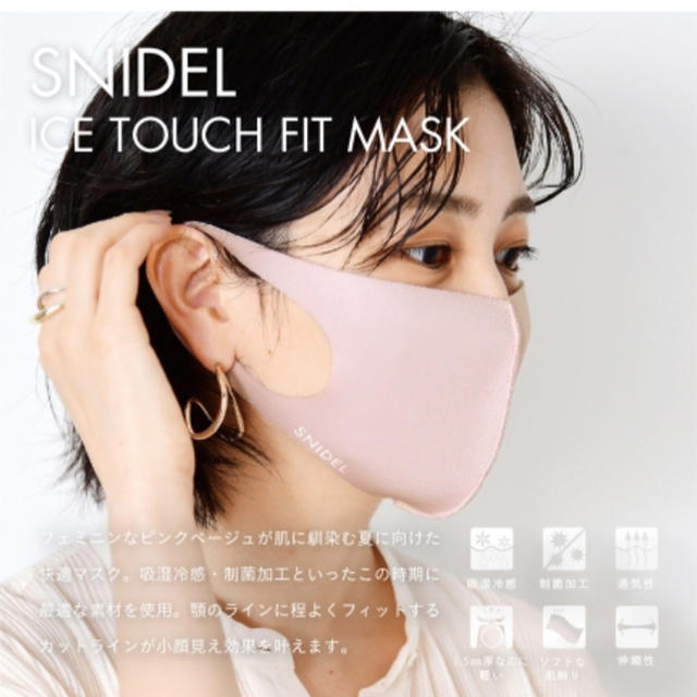 SNIDEL(スナイデル)のSNIDEL ice touch fit mask レディースのレディース その他(その他)の商品写真