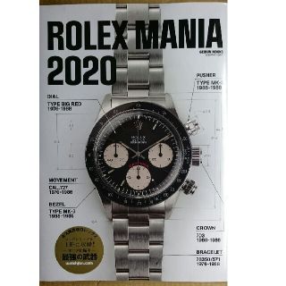 ロレックス(ROLEX)のロレックスマニア２０２０  新品、未読(趣味/スポーツ)