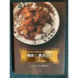 シュフトセイカツシャ(主婦と生活社)のいつものルウだけで。うまさ新境地。喝采！家カレー(料理/グルメ)