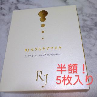 ヤマダヨウホウジョウ(山田養蜂場)のRJ セラムケアマスク 5枚入り <シート状美容液マスク>(パック/フェイスマスク)