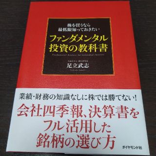 株を買うなら最低限知っておきたいファンダメンタル投資の教科書(ビジネス/経済)