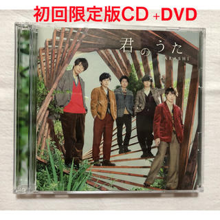 アラシ(嵐)の【初回限定版CD +DVD】嵐 君のうた(ポップス/ロック(邦楽))