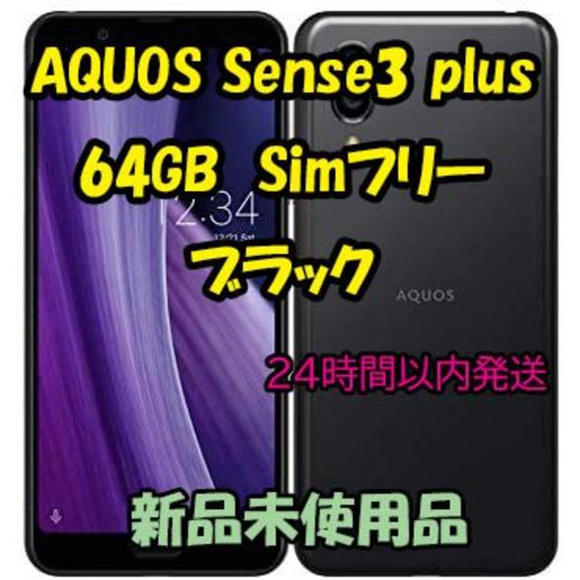 SHARP AQUOS sense3 plus simフリー 64GB ブラック 店舗良い 9735円 
