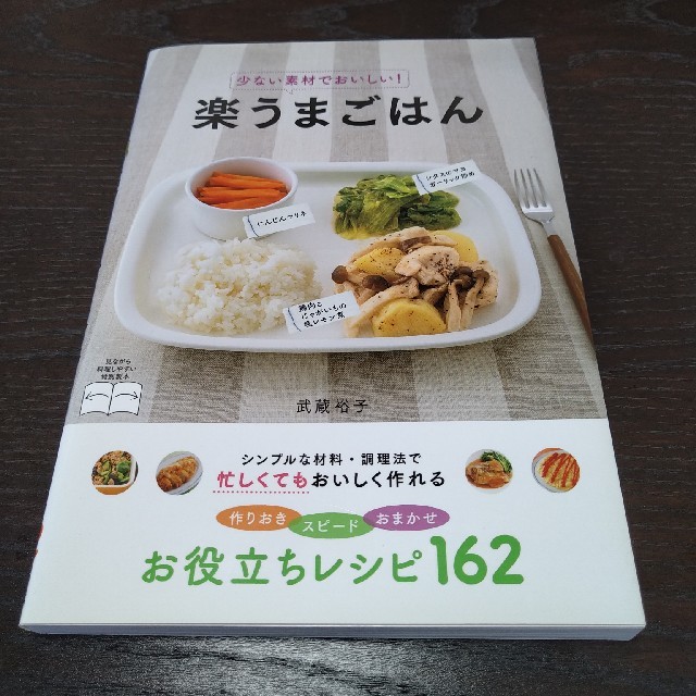 少ない素材でおいしい！楽うまごはん エンタメ/ホビーの本(料理/グルメ)の商品写真