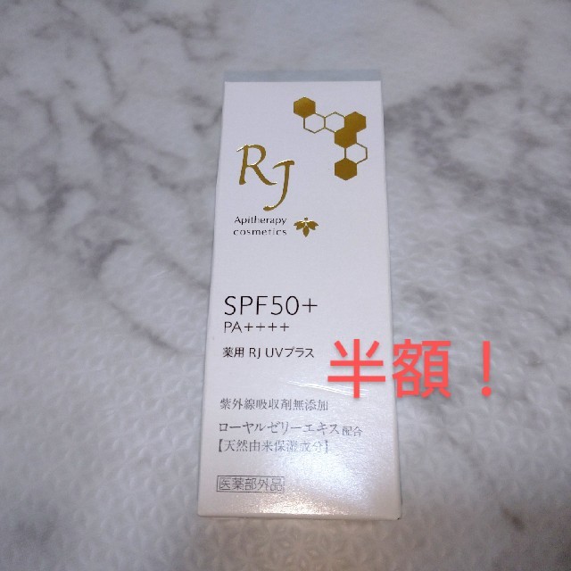 山田養蜂場(ヤマダヨウホウジョウ)の薬用RJ UVプラス SPF50+ PA++++ 日中用UVケア美白美容液 コスメ/美容のボディケア(日焼け止め/サンオイル)の商品写真