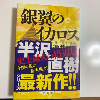 銀翼のイカロス(その他)