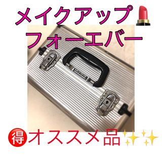 着払い【限定掲載】メイクアップフォーエバー メイクボックス 大-