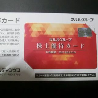 ツルハ★株主優待カード(ショッピング)