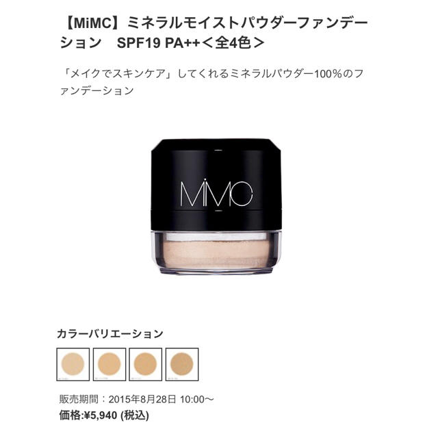 MiMC(エムアイエムシー)のsale☺︎ 国産のミネラルファンデ！ コスメ/美容のベースメイク/化粧品(ファンデーション)の商品写真