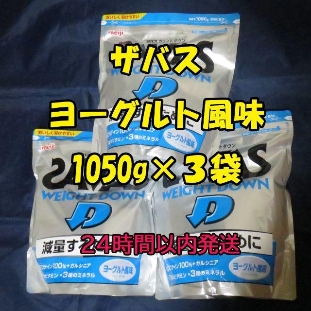 特別訳あり特価】 SAVAS - 1050g×3個セット ヨーグルト風味 ウエイト ...