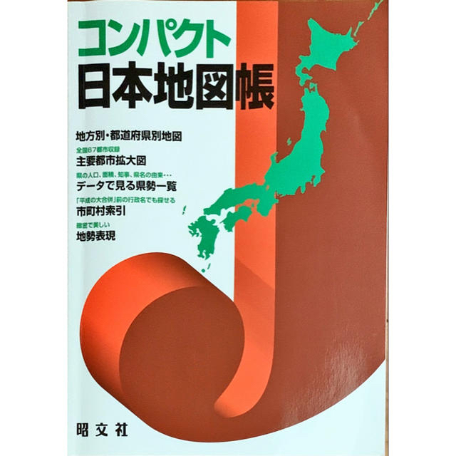 コンパクト日本地図帳 エンタメ/ホビーの本(地図/旅行ガイド)の商品写真
