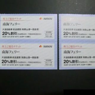 4枚●南海フェリー20%割引券　株主優待(その他)